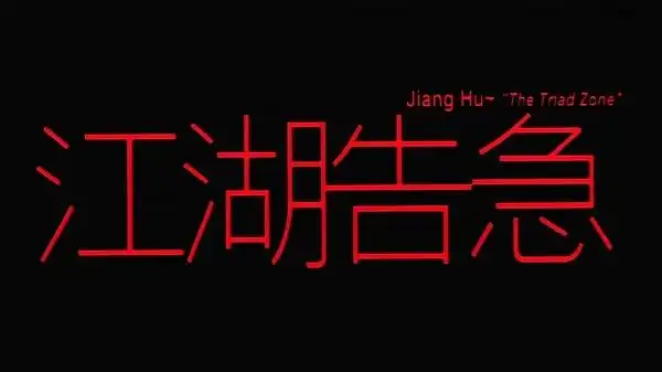 精心恶搞系列电影之《江湖告急》