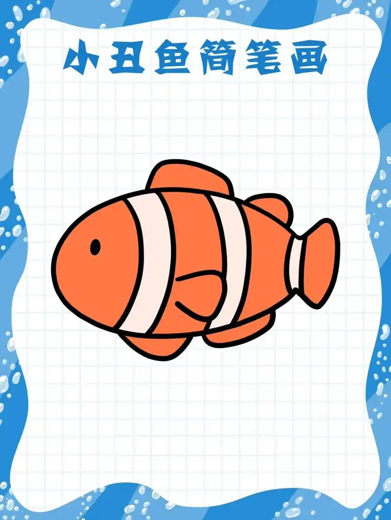 尼尼简笔画教程|小丑鱼简笔画 vol.