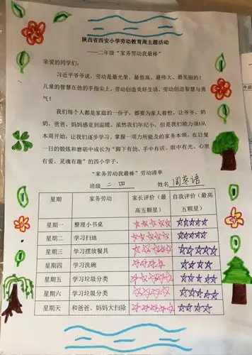 西安小学劳动教育周主题活动——二年级四班"家务劳动我最棒"