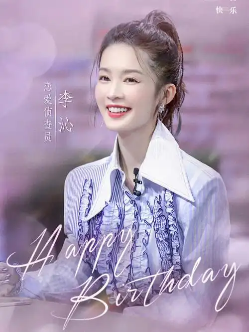 李沁生日快乐