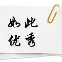 带优秀两个字的头像我很优秀文字头像点击鼠标右键下载