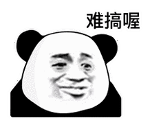 难搞喔 熊猫头表情包_难搞_熊猫表情
