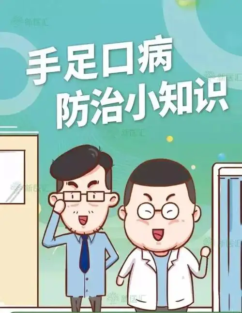 金秋,请重视手足口病的预防.