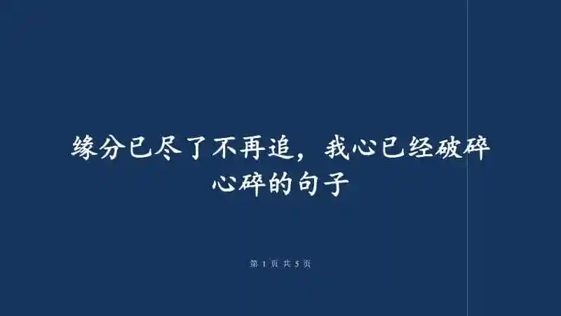 缘分已尽了不再追我心已经破碎心碎的句子