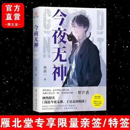 今夜无神##今夜无神