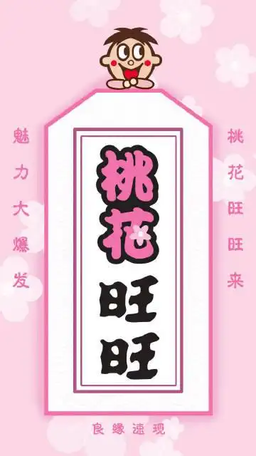 旺仔俱乐部 #旺仔壁纸#桃花旺旺~~需要的,或者朋友需要快转走!