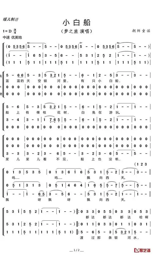 小白船简谱歌词梦之旅演唱暖儿制谱