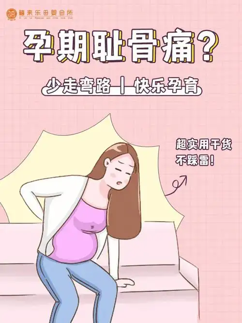 孕期耻骨痛不用慌医生有建议