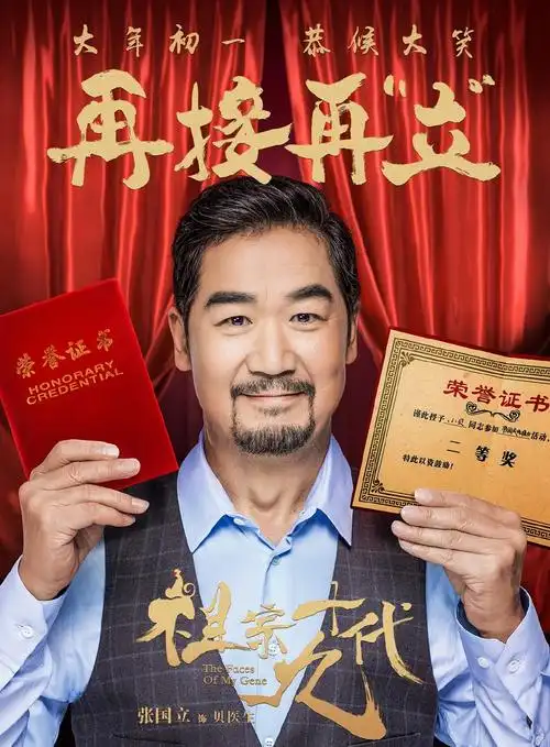 电影祖宗十九代高清海报图片