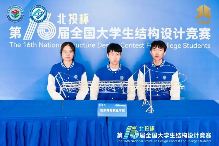 山东商务职业学院在第十六届全国大学生结构设计竞赛中斩获一等奖