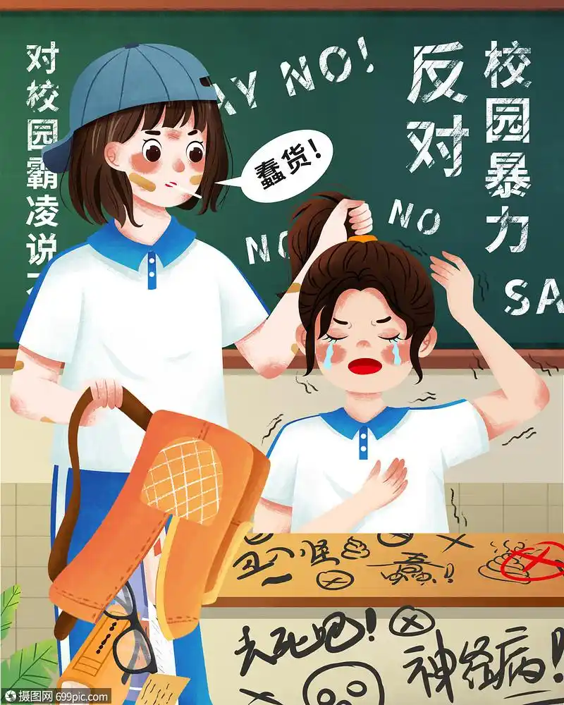 反对校园暴力课堂海报插画