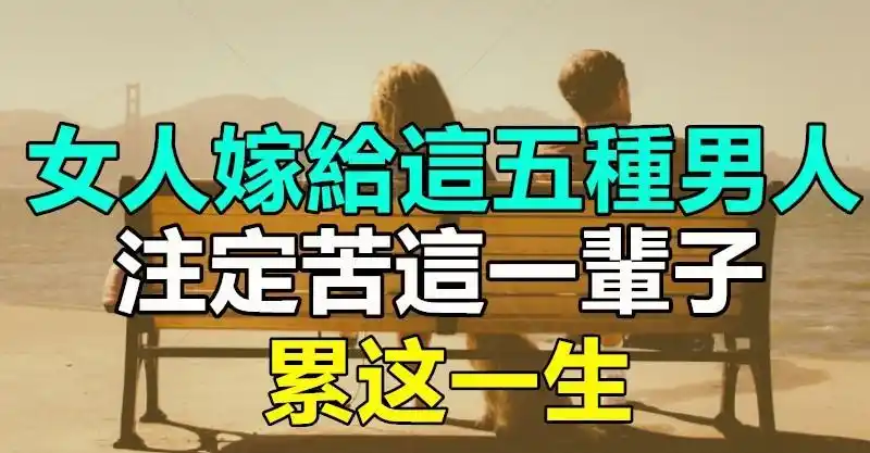 女人嫁给这五种男人,注定苦这一辈子,累这一生!