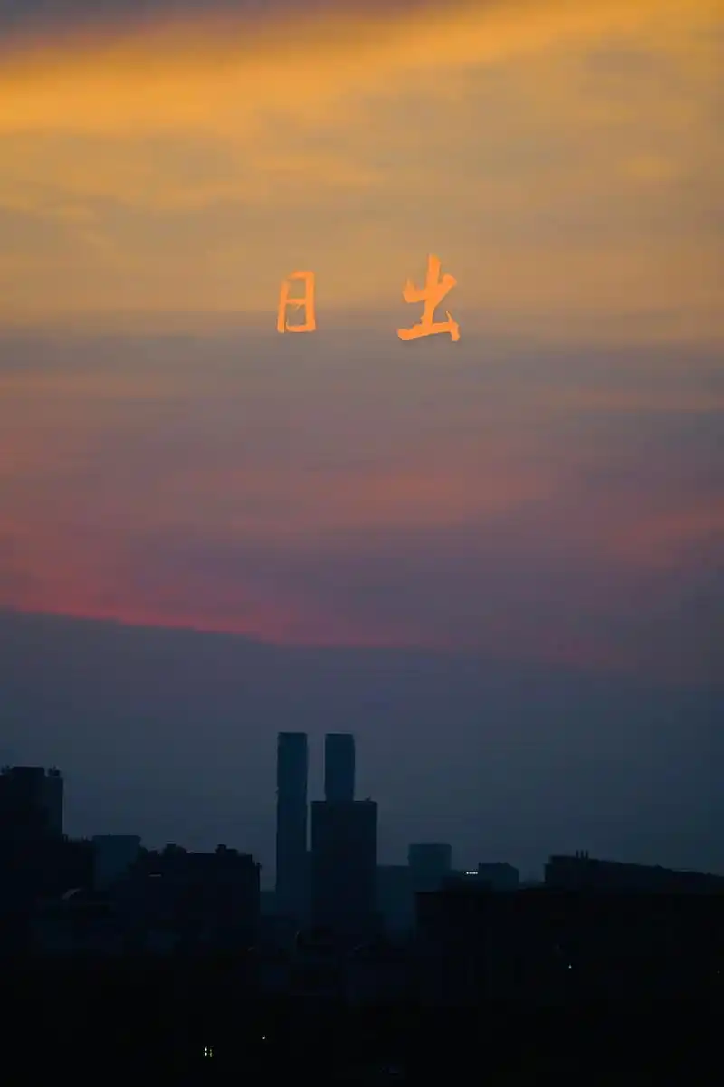 太阳照常升起.#原创摄影 #一起享受大自然的美 #用抖音记录 - 抖音