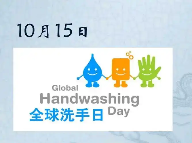 世界保健日&全球洗手日 你了解吗? - 美篇