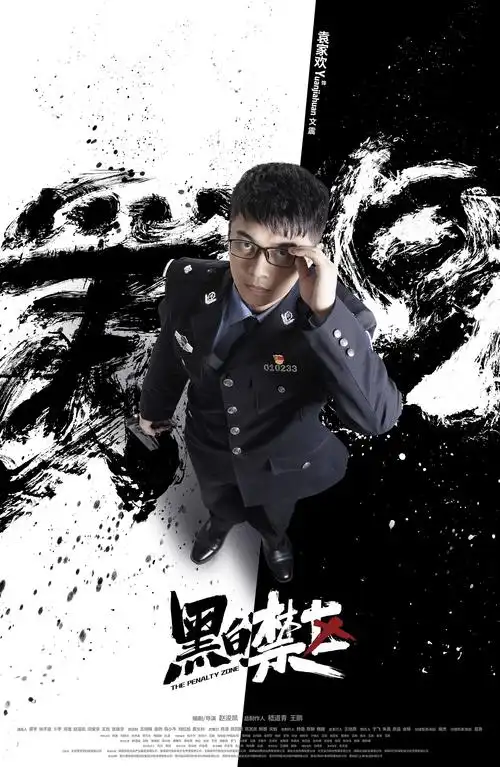 黑白禁区角色海报