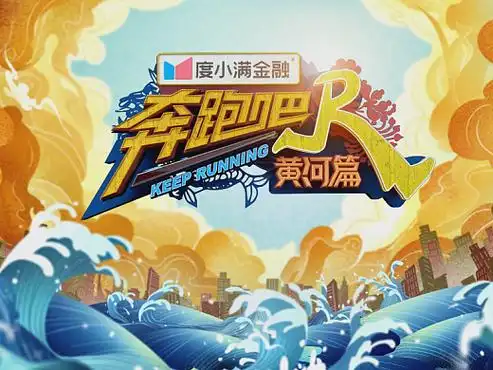 奔跑吧黄河篇