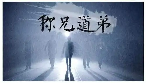 称兄道弟的那么多 靠得住的有几个