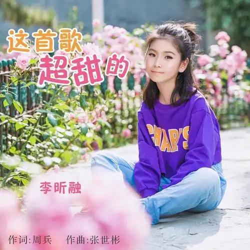 这首歌超甜的_李昕融_高音质在线试听_这首歌超甜的歌词|歌曲下载