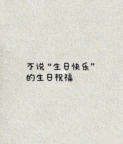 不说生日快乐的生日