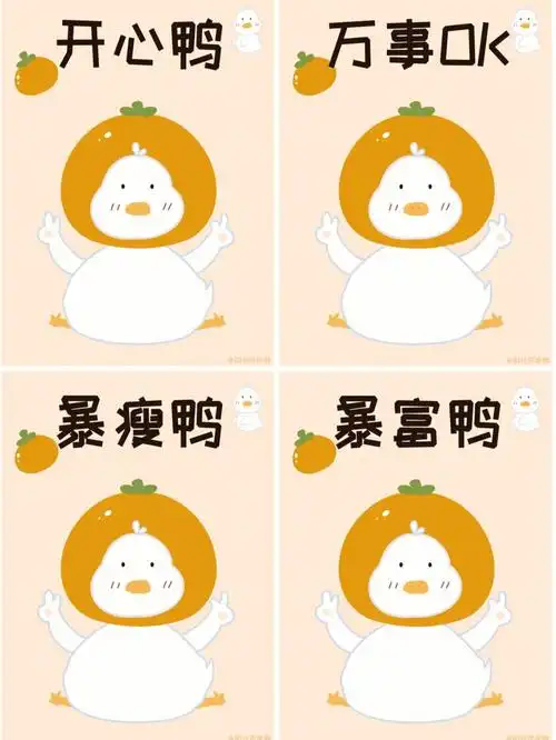 587期暴富暴瘦开心万事ok鸭壁纸插画