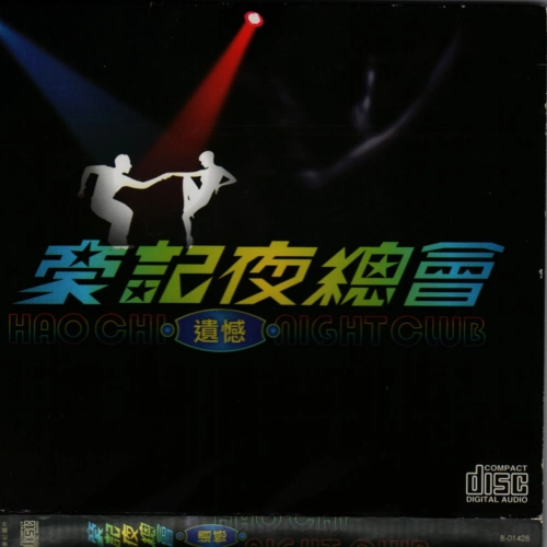 豪记大对唱 - 我问天专辑:豪记夜总会歌手:豪记大对唱我问天 - 翁立友