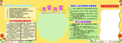 592办公装饰海报展板素材719小学校宣传教育公示栏我爱我家