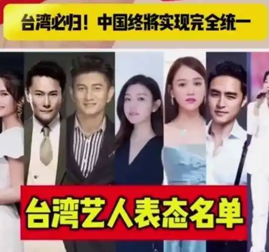 台湾艺人齐发声:统一大业,民心所向!