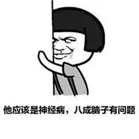 形容神经病的图片大全 代表一个人是神经病图片_微信头像图片大全