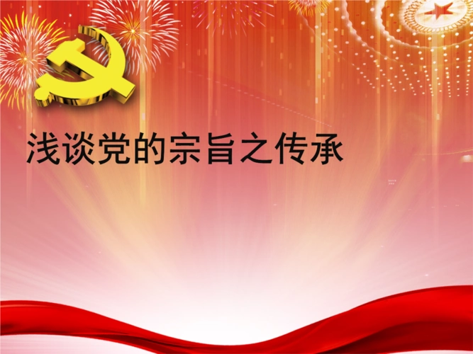 党课:浅谈党的宗旨之传承.ppt
