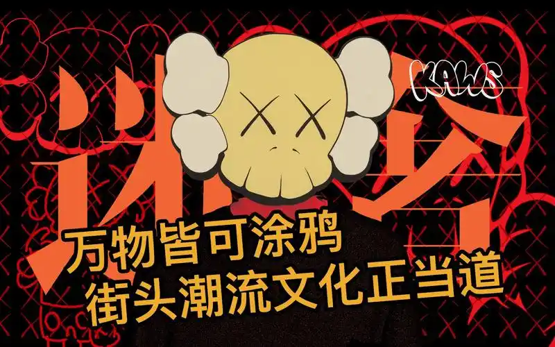 万物皆可kaws,潮流街头文化正当道_哔哩哔哩_bilibili