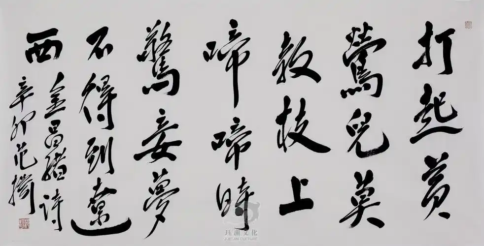 范扬书法金昌绪《春怨》