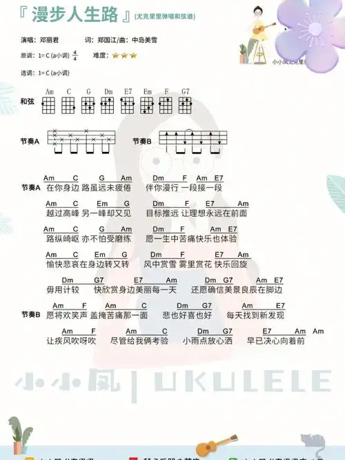 漫步人生路不如尤克里里弹唱谱