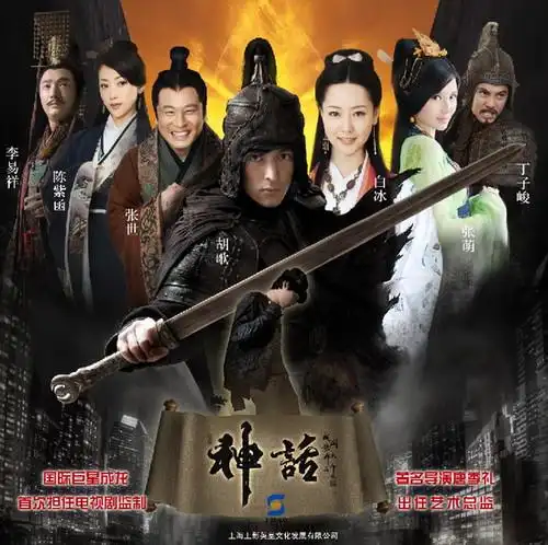 [新片]超红电视剧《神话》最详细介绍
