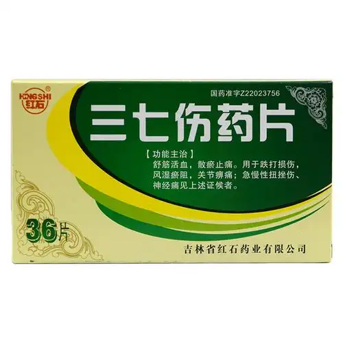 三七伤药片_药口袋