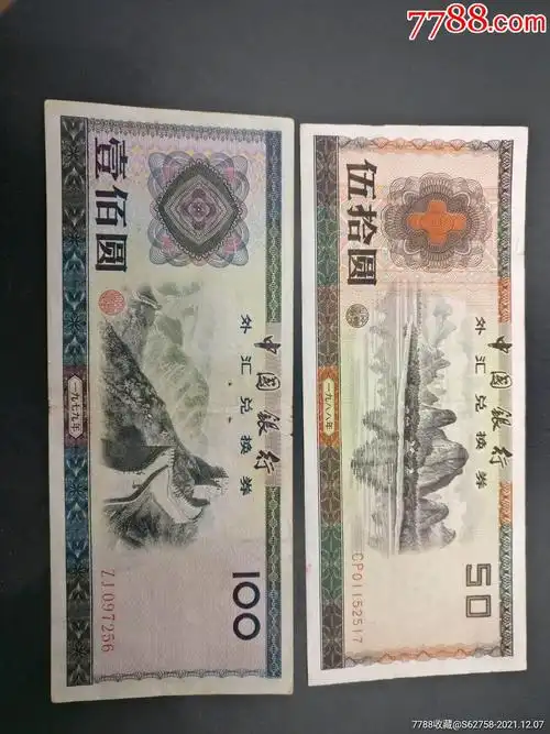 外汇卷100元到1角-价格:3200元-se84194571-外汇一蝗-零售-7788收藏