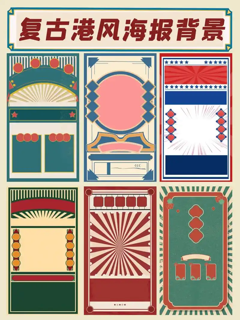复古港风海报背景.复古港风民国风海报背景 #素材分享 #港 - 抖音