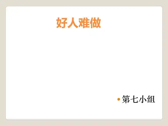 好人难做学生课堂展示演讲作文素材.pptx