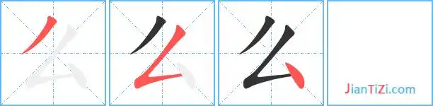 手的笔顺,手的笔顺笔画顺序图片