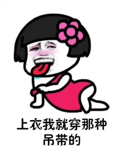 蘑菇头表情包:等老娘瘦了,也要性感,要迷死所以人!