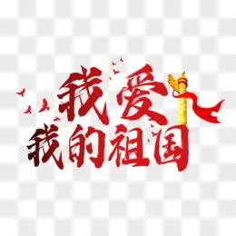 我爱我的祖国艺术字设计