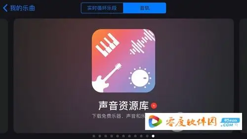 库乐队下载_库乐队(garageband) 2.3.7 iphone最新版_零度软件园