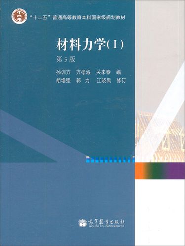 材料力学 孙训方 第6版教材 九章同步辅导套装4册 i
