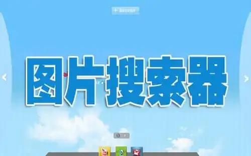 图片搜索器