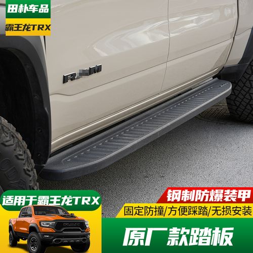 适用于道奇公羊固定踏板 2022-23款霸王龙trx原厂款迎宾脚踏板