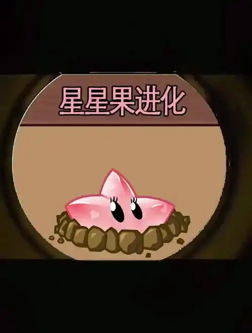 植物大战僵尸:天使星星果进化