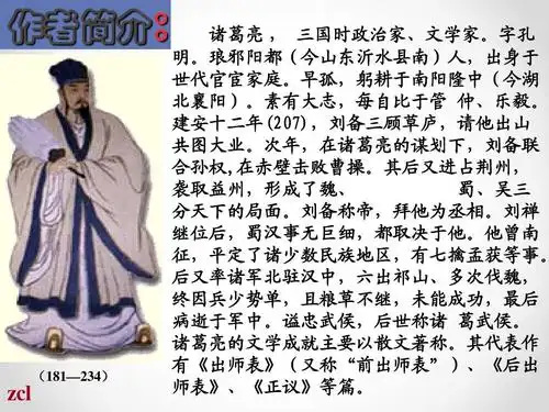 出师表--诸葛亮zcl.ppt_word文档在线阅读与下载_免费文档