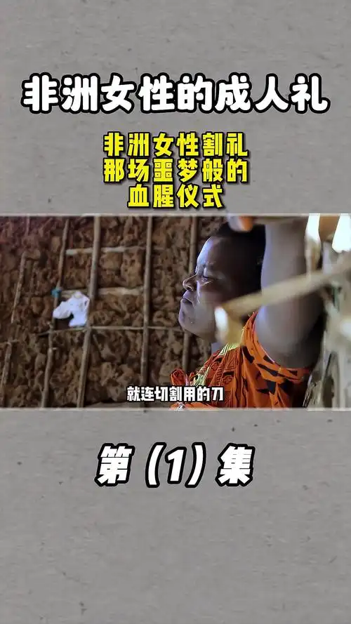 曝光非洲女性割礼仪式内幕曝光
