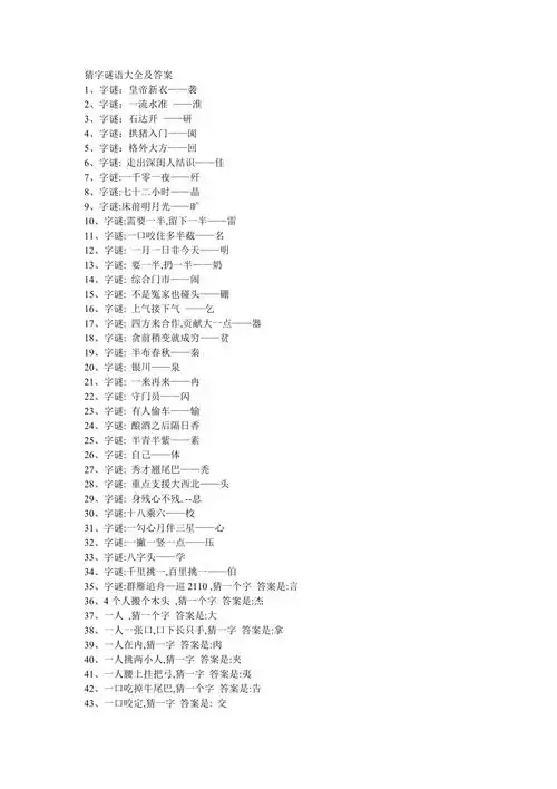 猜字谜语大全及答案