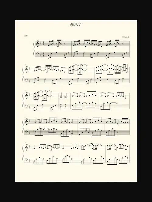 起风了钢琴谱