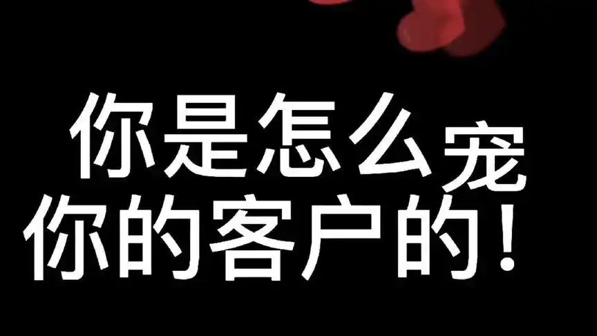做我的客户我宠你啊!